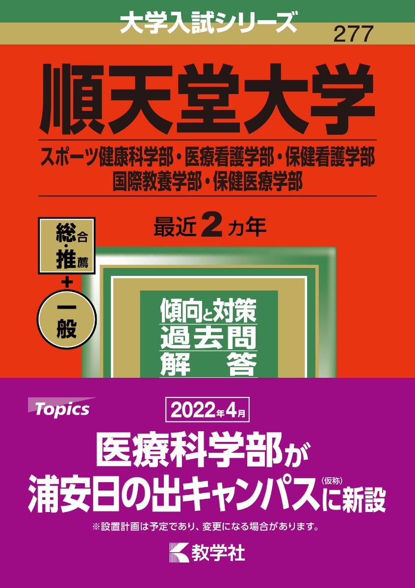 楽天ブックス 順天堂大学 スポーツ健康科学部 医療看護学部 保健看護学部 国際教養学部 保健医療学部 教学社編集部 本