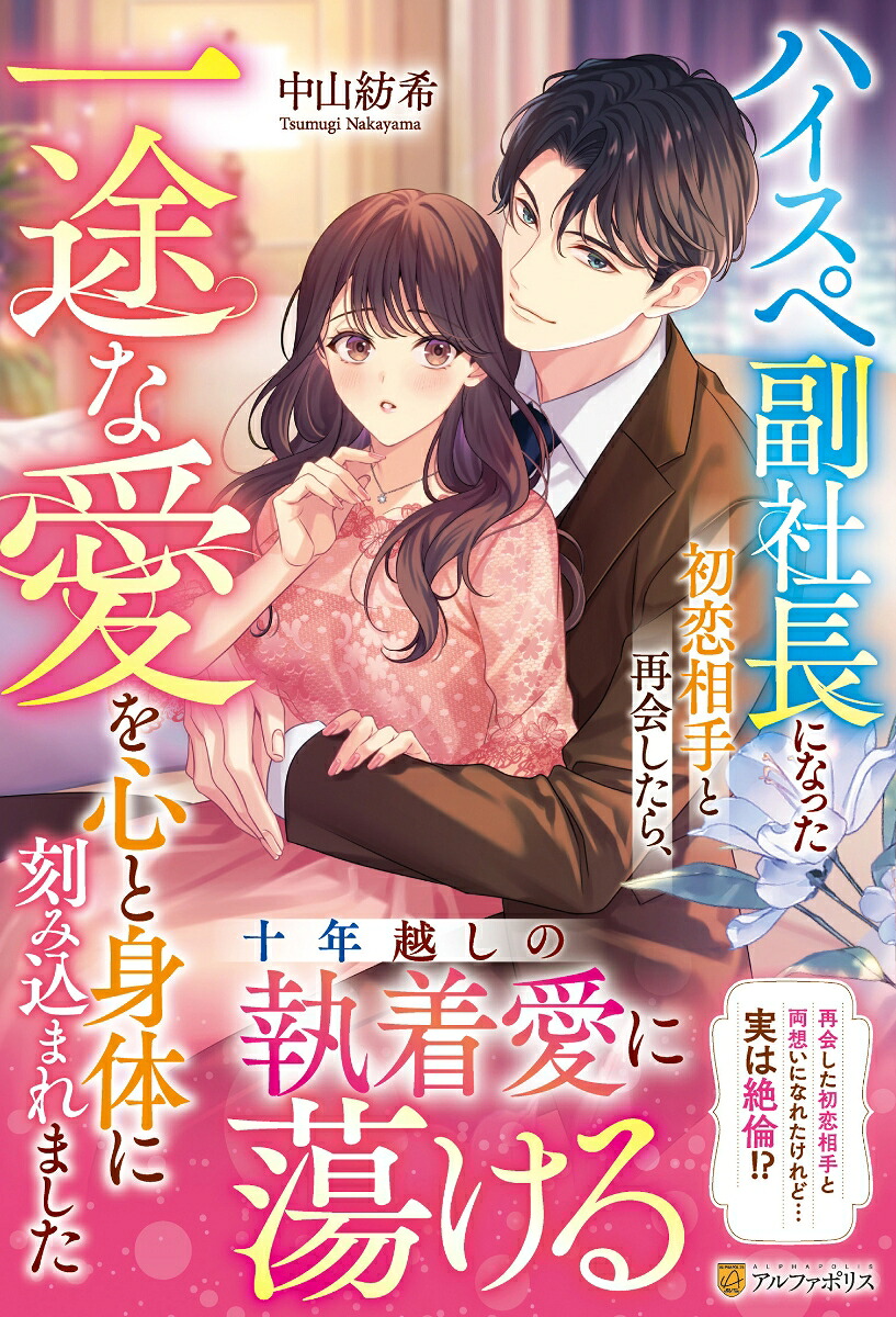 ハイスペ副社長になった初恋相手と再会したら、一途な愛を心と身体に刻み込まれました（エタニティブックス）[中山紡希]