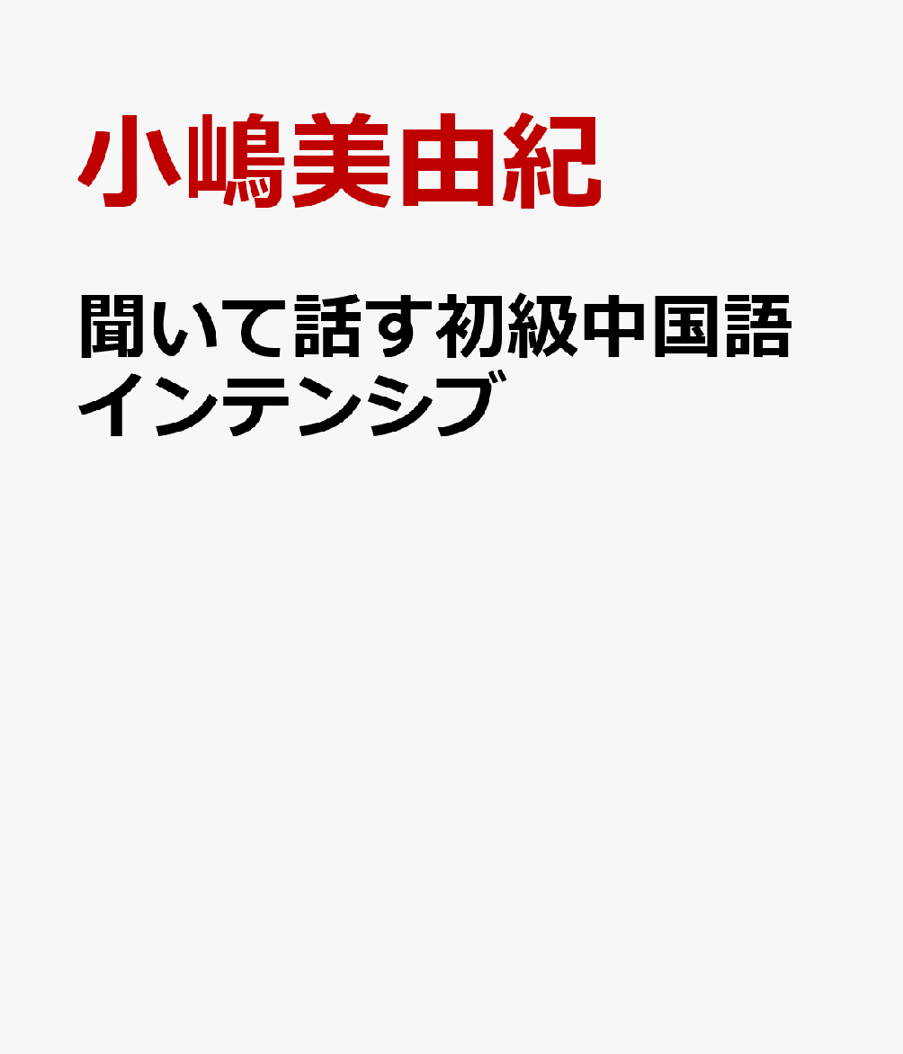聞いて話す初級中国語インテンシブ 音声ダウンロード/白帝社/小嶋美由紀（単行本） 楽天ブックス: 聞いて話す初級中国語インテンシブ - 音声
