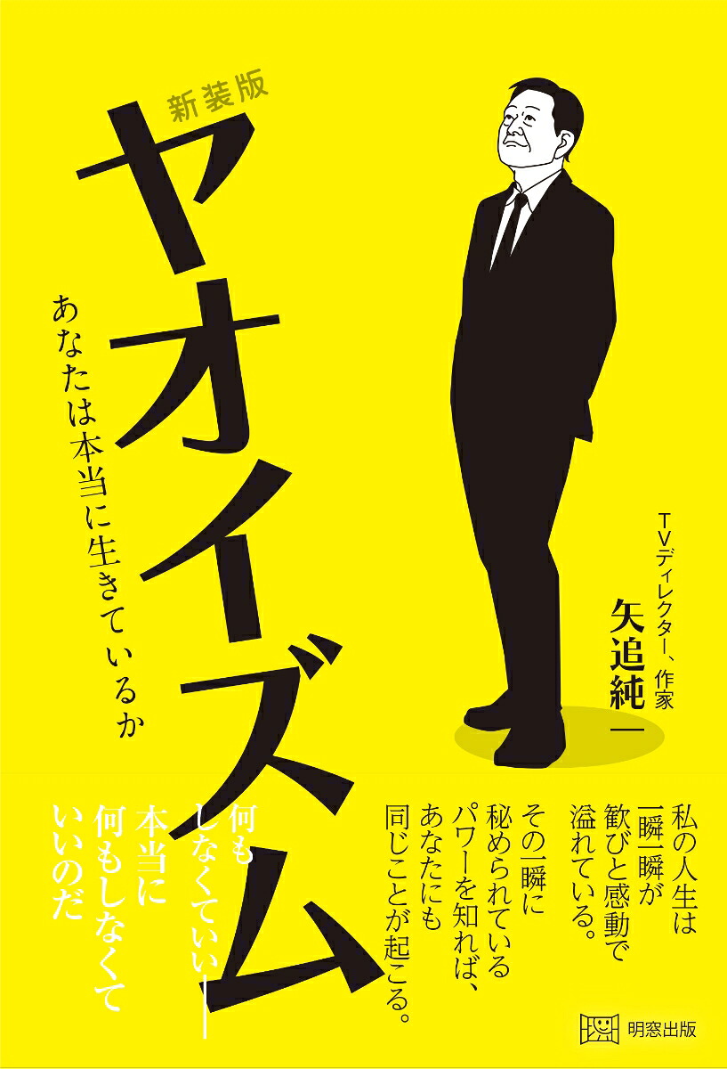 楽天ブックス: 新装版 ヤオイズム - 矢追純一 - 9784896344547 : 本