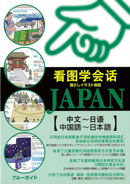 楽天ブックス バーゲン本 指さしイラスト会話japan 中国語 日本語 ブルーガイド編集部 編 本