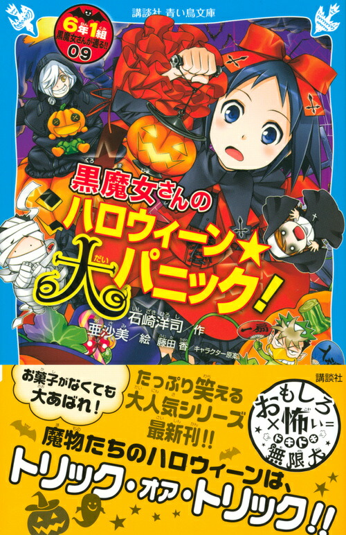 楽天ブックス 黒魔女さんのハロウィーン 大パニック 6年1組 黒魔女さんが通る 09 石崎 洋司 本
