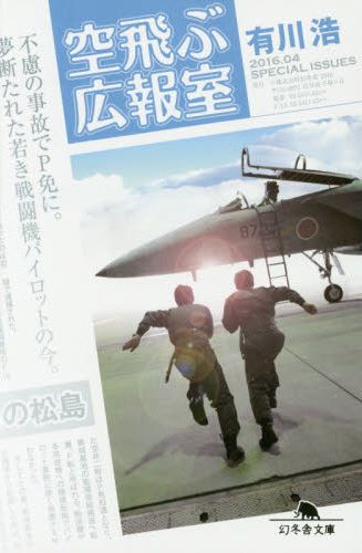 空飛ぶ広報室（幻冬舎文庫）[有川浩]