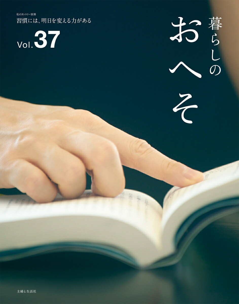 暮らしのおへそVol.37（私のカントリー別冊）[主婦と生活社]