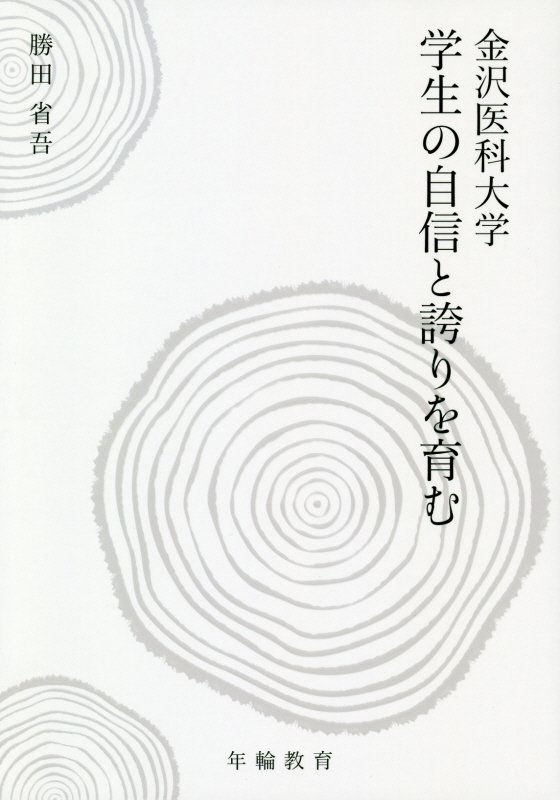 楽天ブックス 金沢医科大学学生の自信と誇りを育む 勝田省吾 9784906394548 本