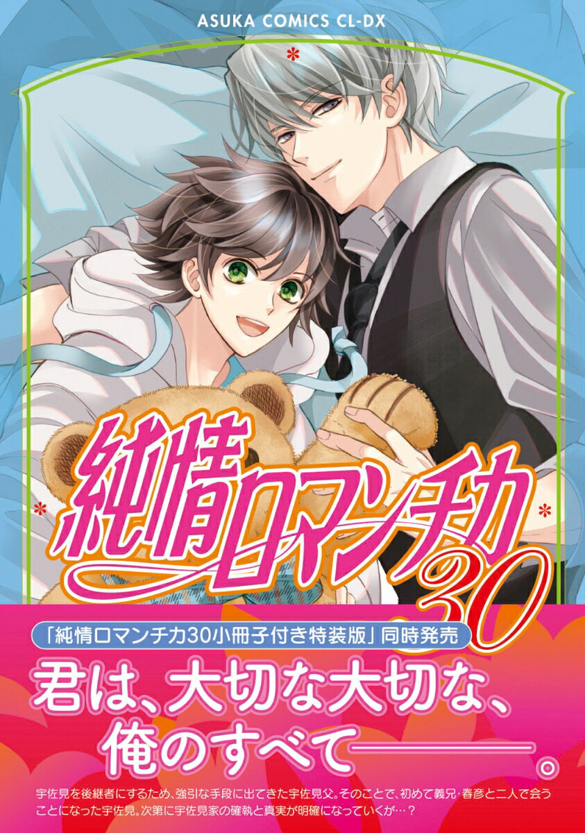 純情ロマンチカ第30巻（あすかコミックスCL-DX）[中村春菊]