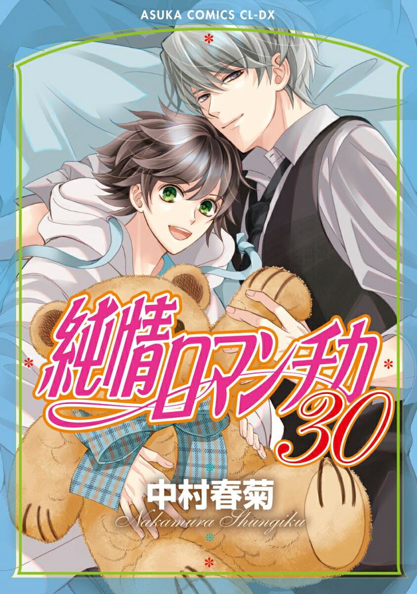純情ロマンチカ第30巻（あすかコミックスCL-DX）[中村春菊]