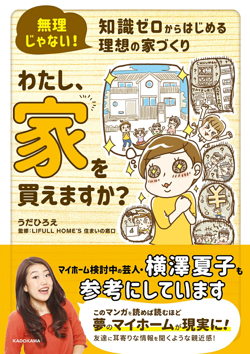 無理じゃない！知識ゼロからはじめる理想の家づくりわたし、家を買えますか？[うだひろえ]