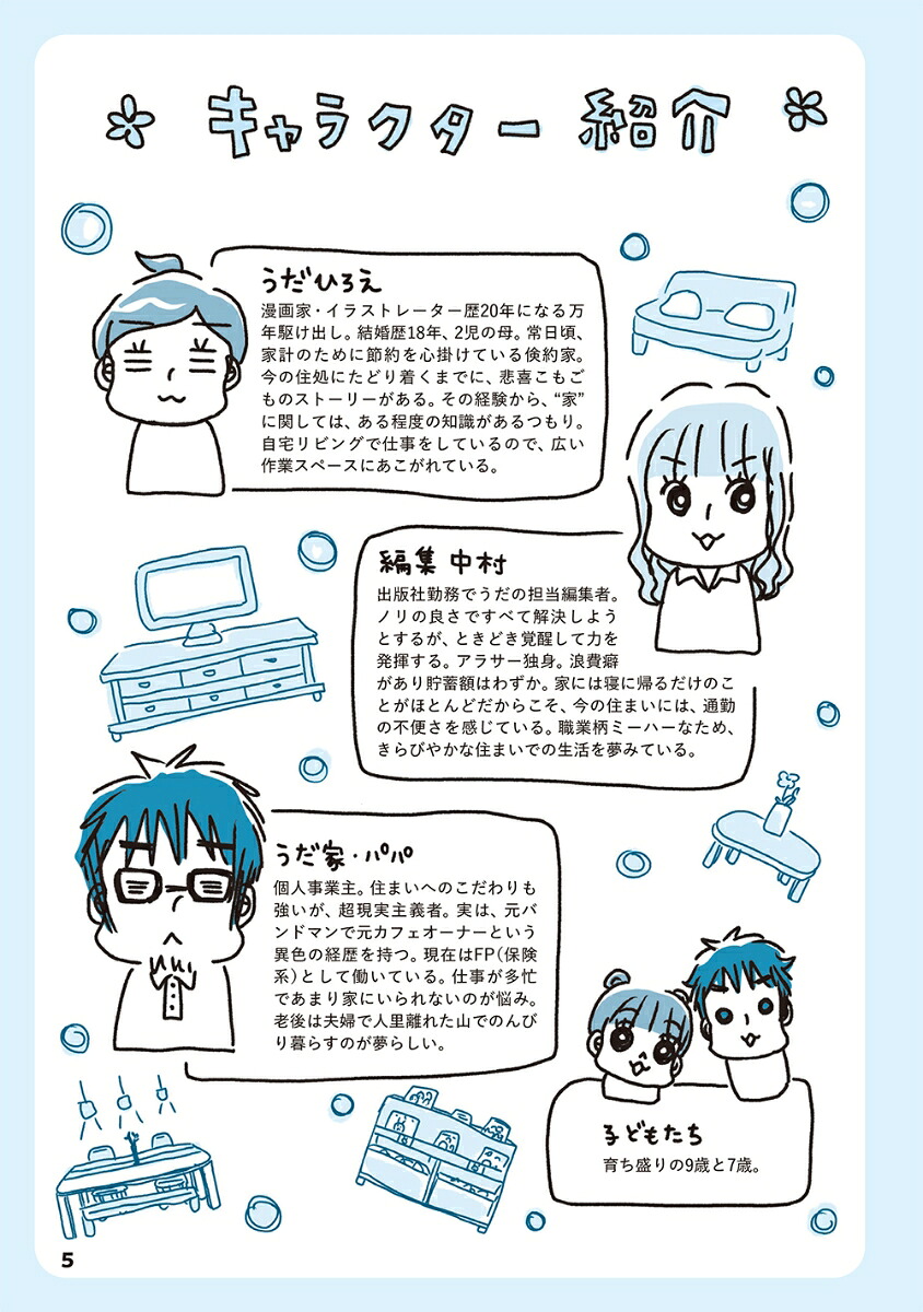 無理じゃない！知識ゼロからはじめる理想の家づくりわたし、家を買えますか？[うだひろえ]