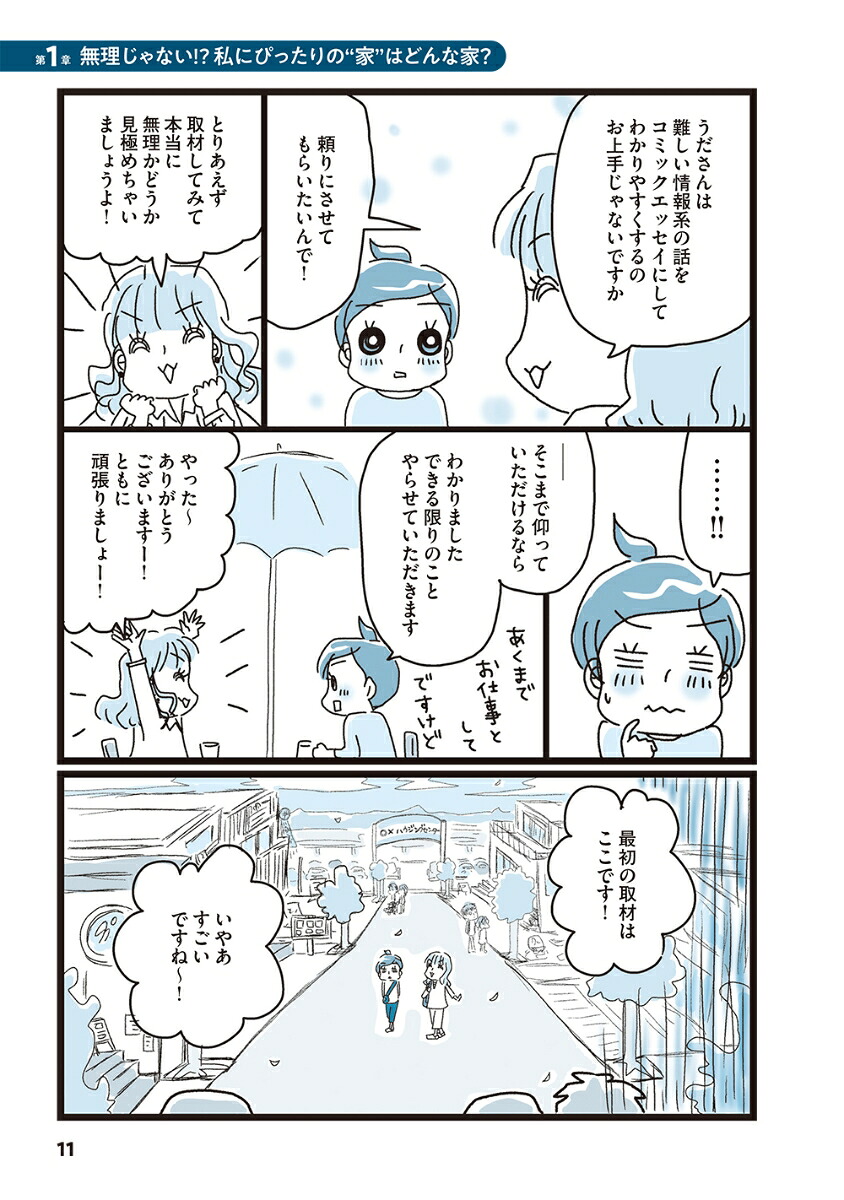 無理じゃない！知識ゼロからはじめる理想の家づくりわたし、家を買えますか？[うだひろえ]