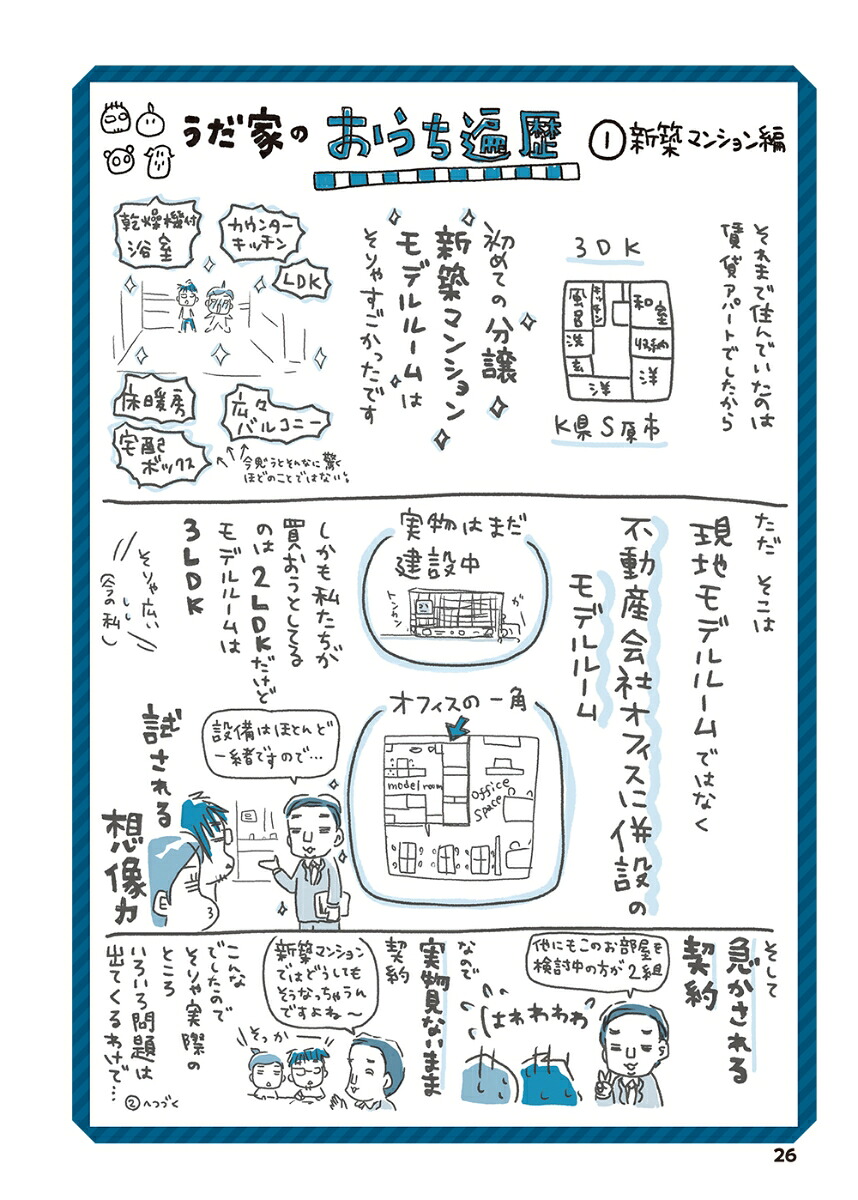 無理じゃない！知識ゼロからはじめる理想の家づくりわたし、家を買えますか？[うだひろえ]
