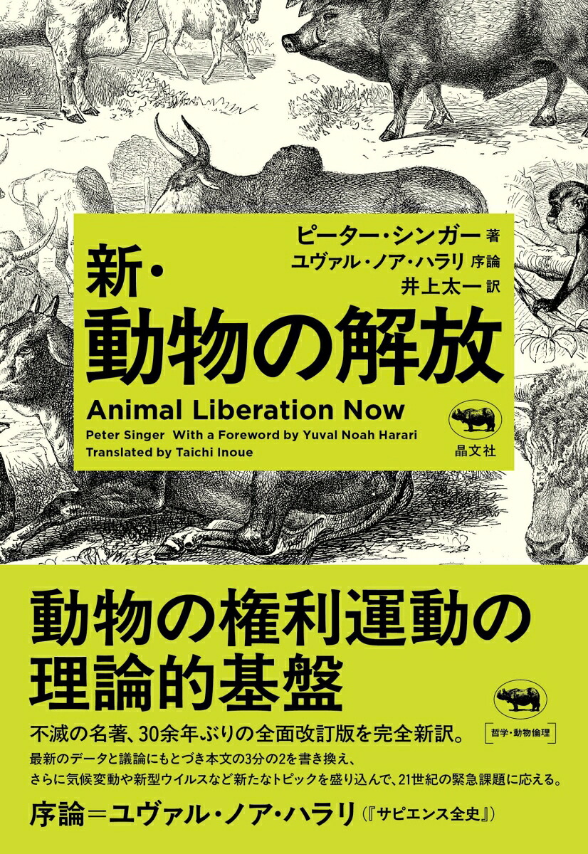 新・動物の解放[ピーター・シンガー]