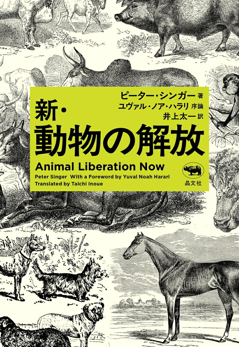 新・動物の解放[ピーター・シンガー]