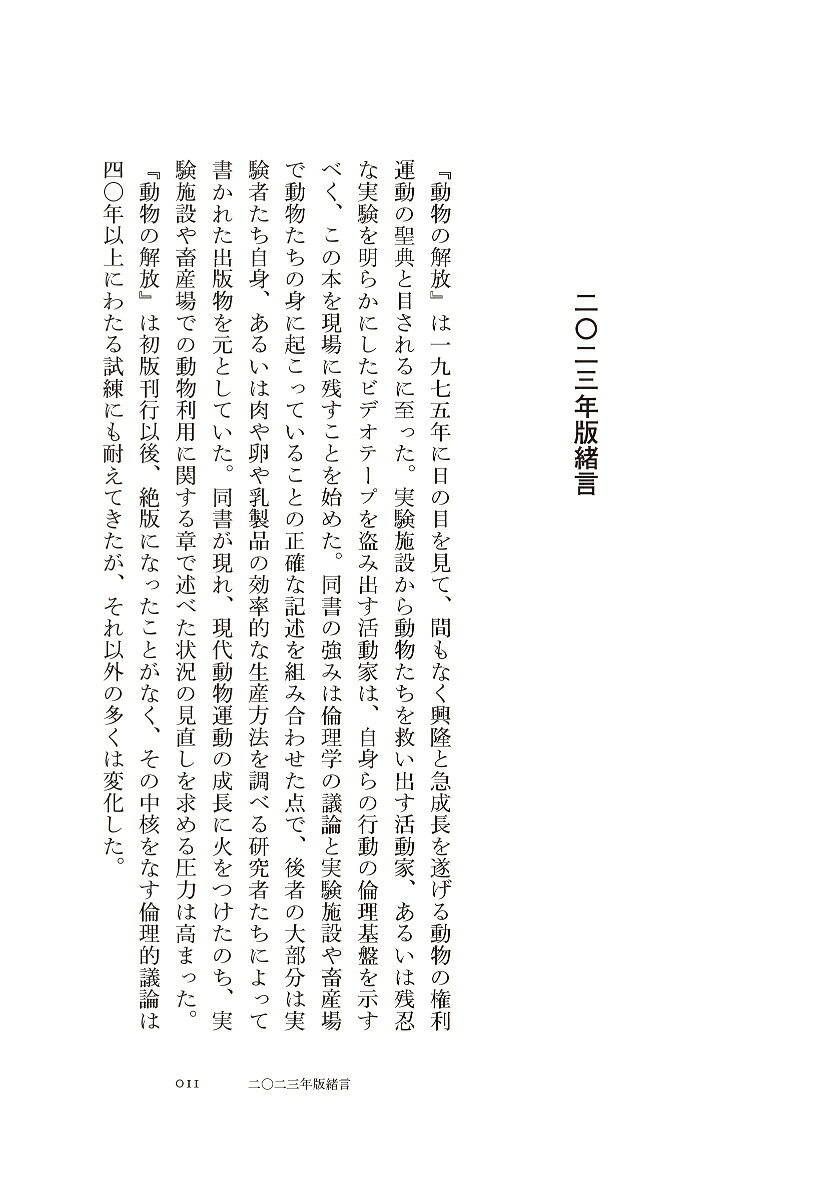 新・動物の解放[ピーター・シンガー]