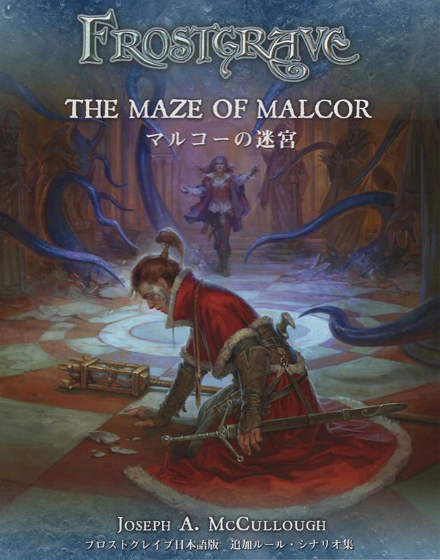 FROSTGRAVETHEMAZEOfMALCORޥ륳µܥեȥ쥤ܸɲå롼롦ʥꥪ[祼աAޥ]