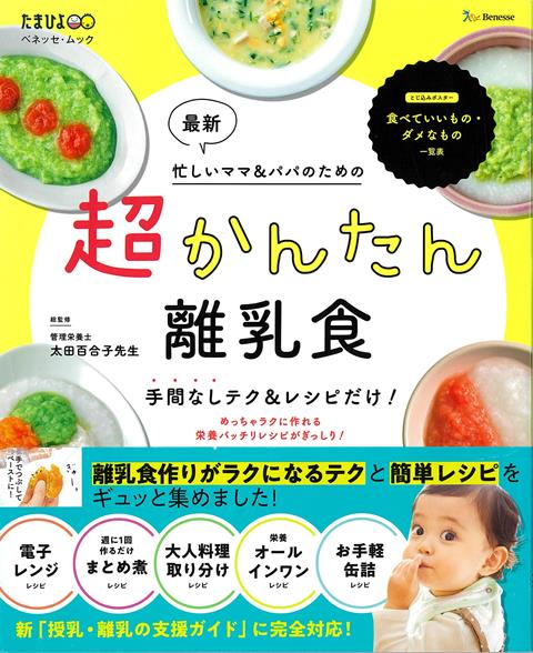 【バーゲン本】最新　超かんたん離乳食ー手間なしテク＆レシピだけ！画像