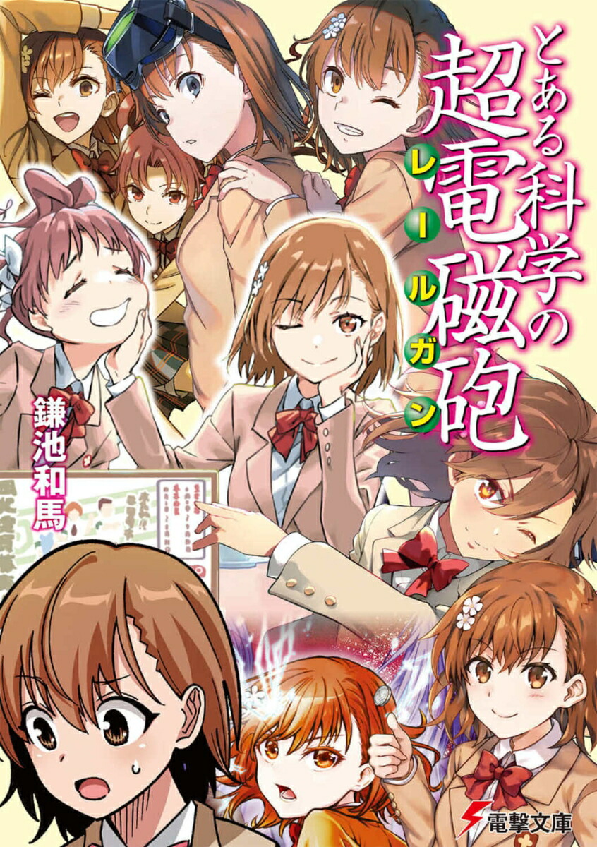 とある科学の超電磁砲(レールガン)　全17巻セット　レンタル落ち Amazon.co.jp: とある科学の超電磁砲S [レンタル落ち] 全8巻