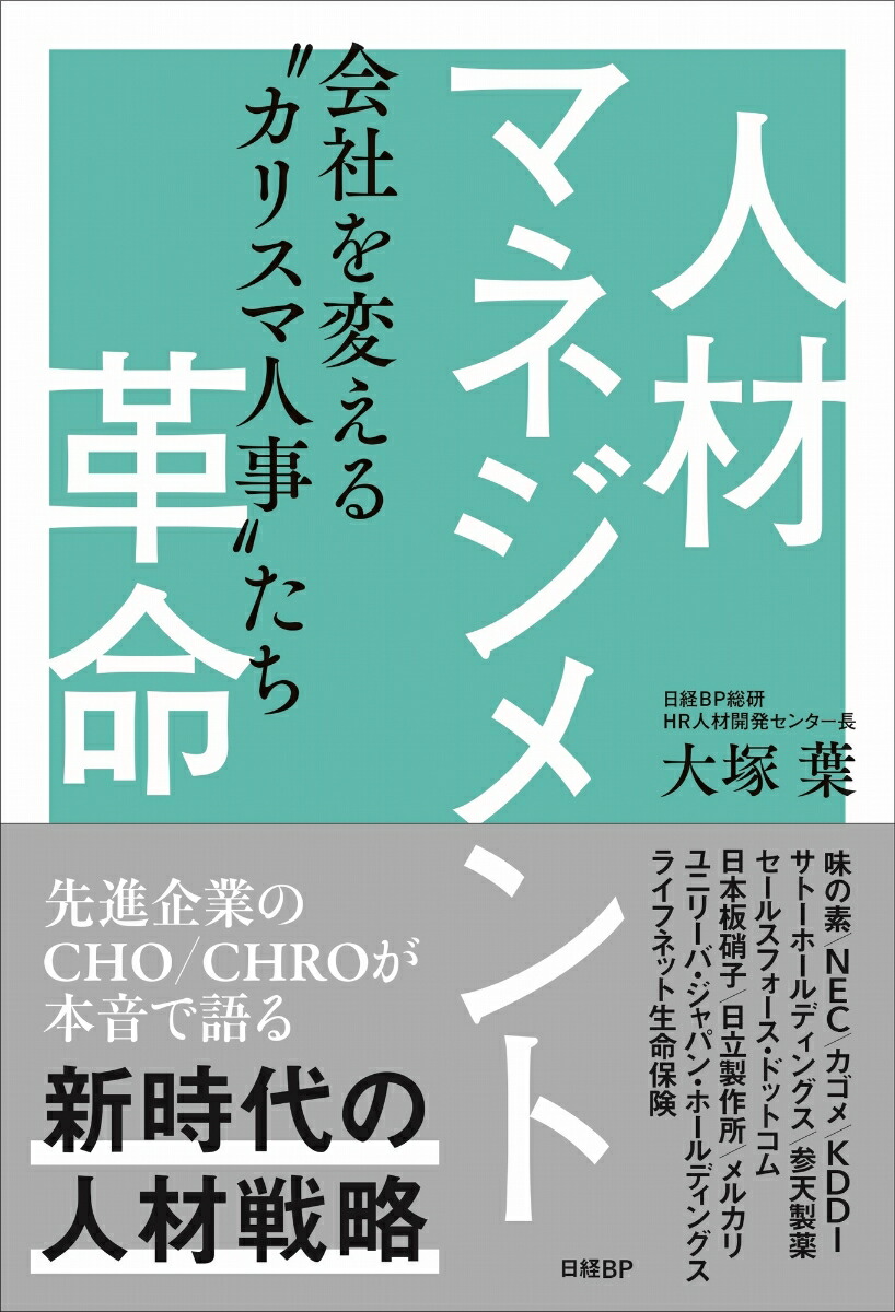 楽天ブックス: 人材マネジメント革命 - 会社を変える“カリスマ人事