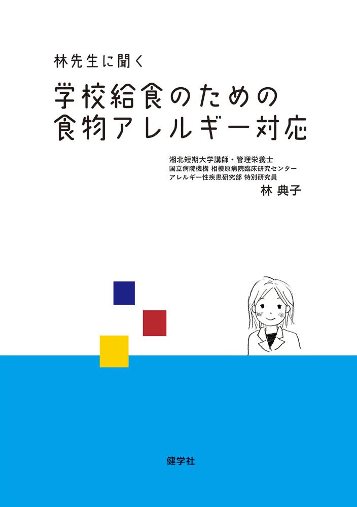 楽天ブックス: 林先生に聞く学校給食のための食物アレルギー対応