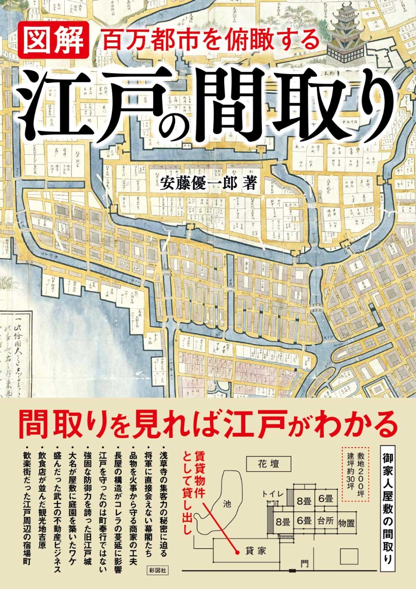 楽天ブックス 図解 江戸の間取り 百万都市を俯瞰する 安藤 優一郎 本