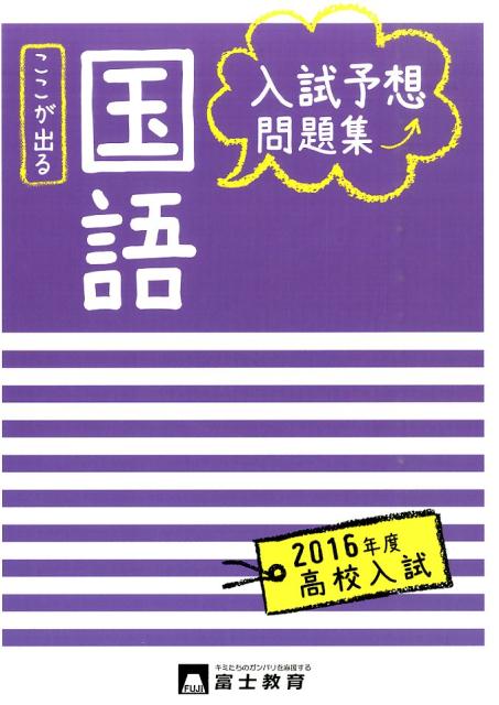 楽天ブックス 高校入試国語 16年度 本