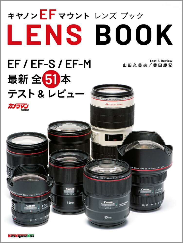 Canon EF Mount LENS BOOK EF/EF-S/EF-M latest 51 books test & review (Motor Magazine Mook Cameraman Series)