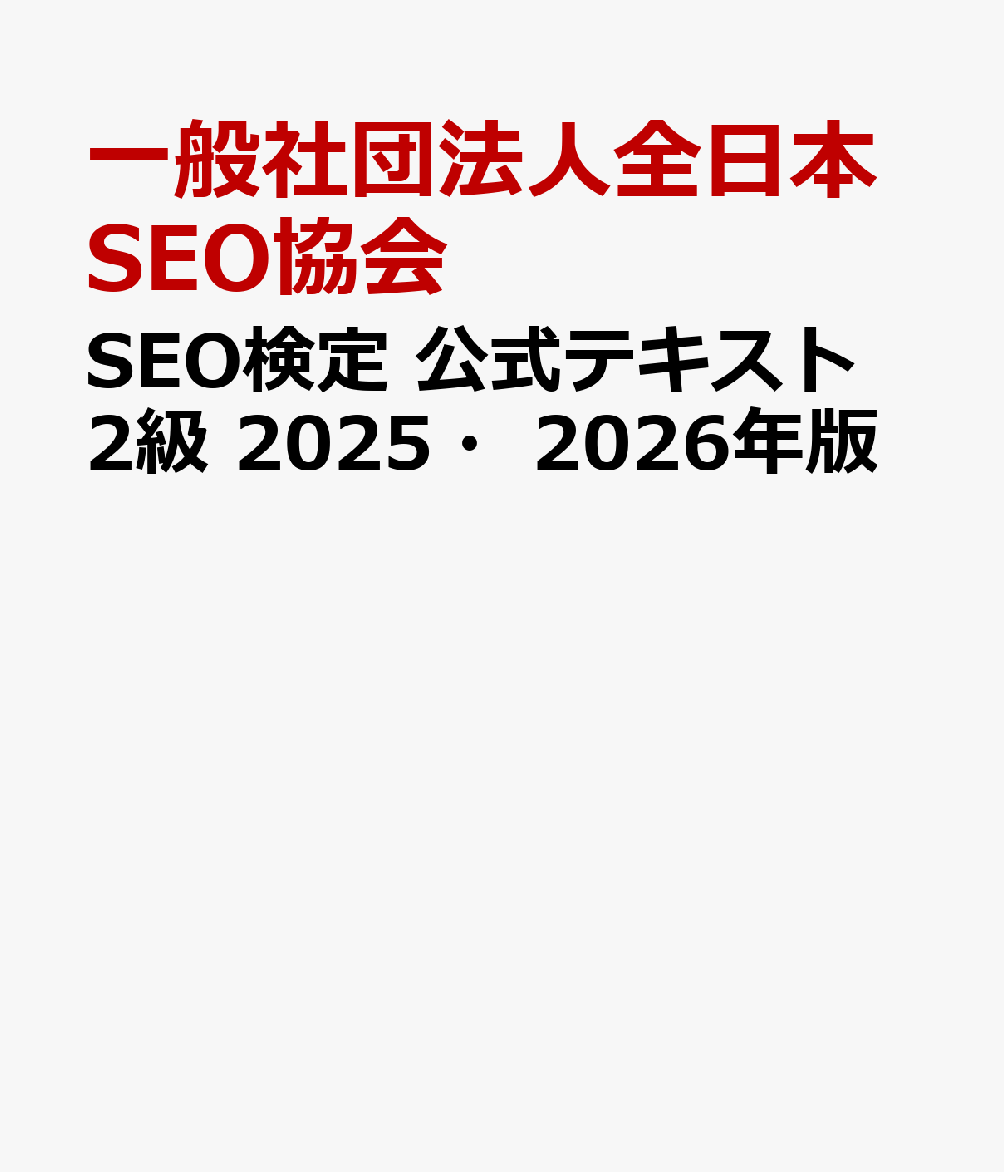 楽天ブックス: SEO検定 公式テキスト2級 2025・2026年版 - 一般社団 
