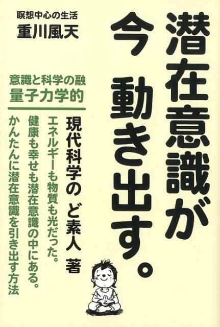 楽天ブックス 潜在意識が今動き出す 重川風天 9784884714550 本