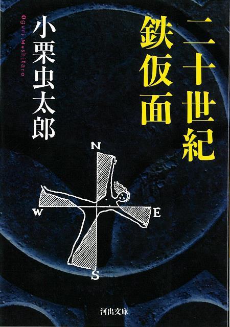 【バーゲン本】二十世紀鉄仮面ー河出文庫画像