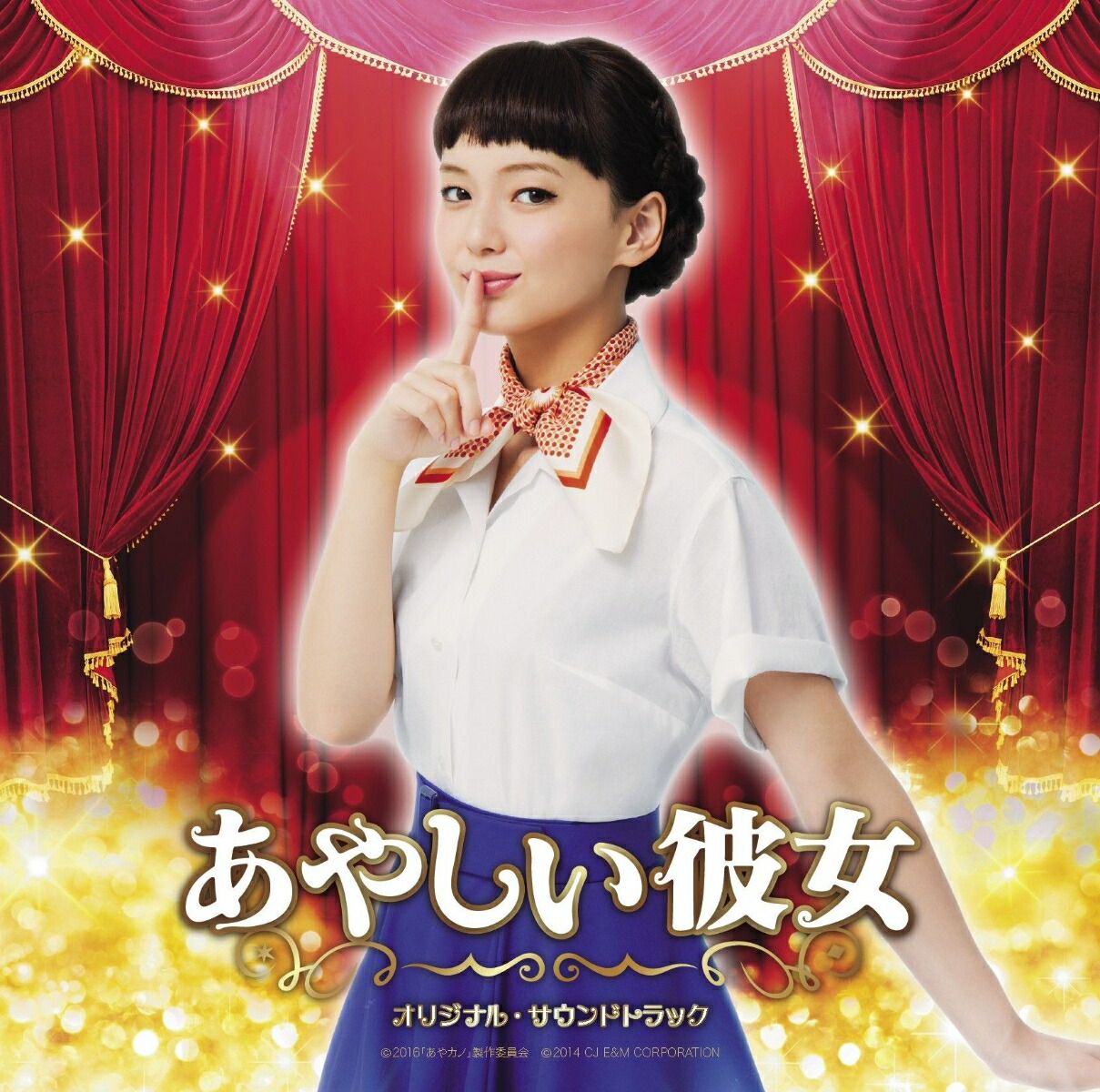 Amazon.co.jp: あやしい彼女 [DVD] : 多部未華子, 倍賞美津子
