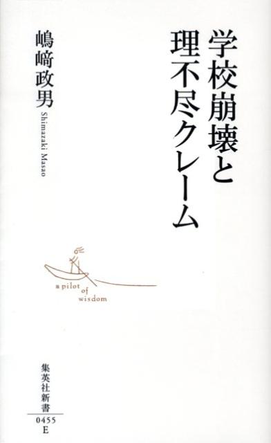 楽天ブックス 学校崩壊と理不尽クレーム 嶋崎政男 本