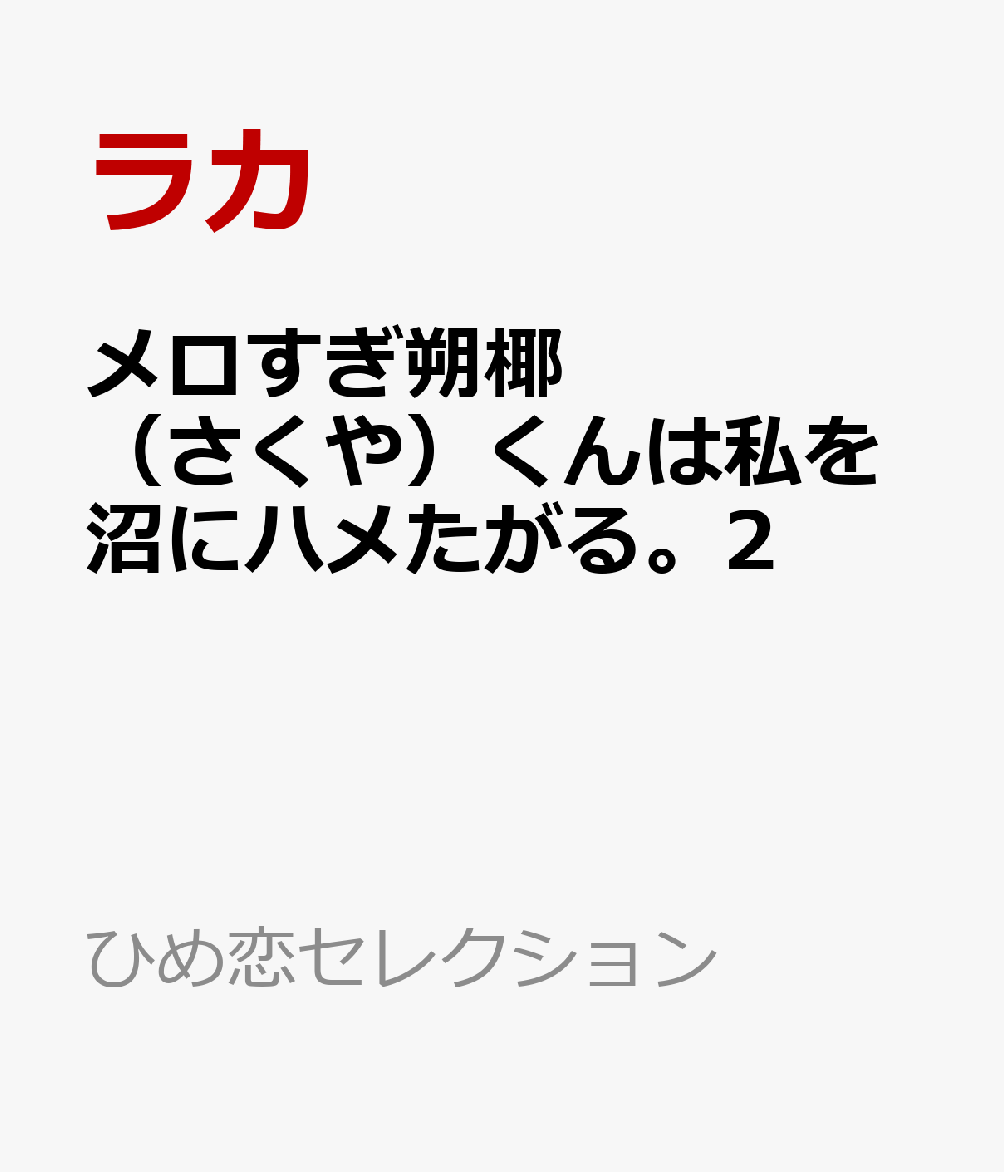 メロすぎ朔椰（さくや）くんは私を沼にハメたがる。2（ひめ恋セレクション）[ラカ]