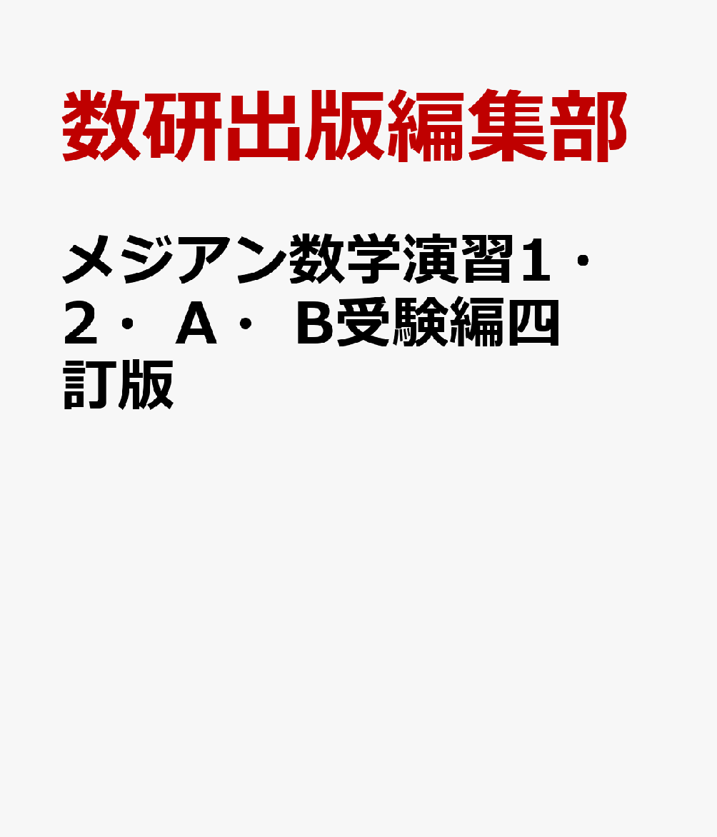 楽天ブックス: メジアン数学演習1・2・A・B受験編四訂版 - 数研出版