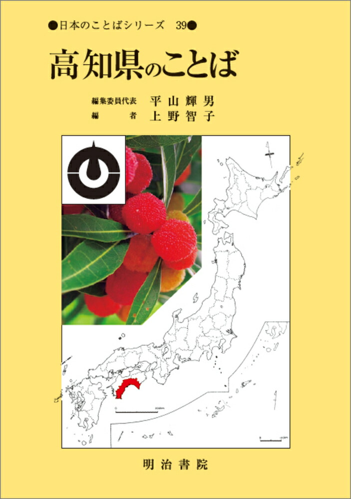 日本のことばシリーズ39　高知県のことば