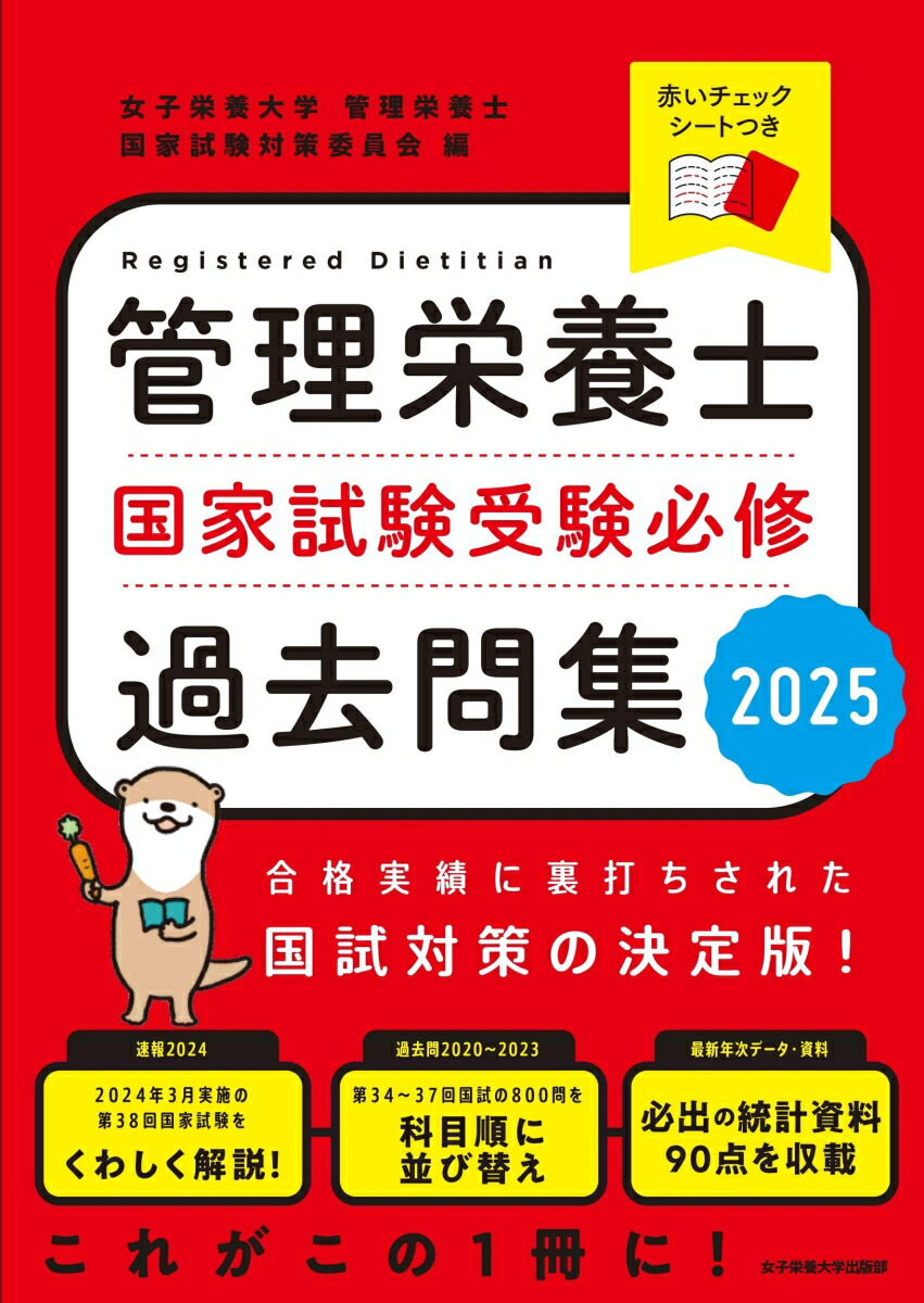 楽天ブックス: 管理栄養士国家試験 受験必修過去問集2025 - 女子栄養 