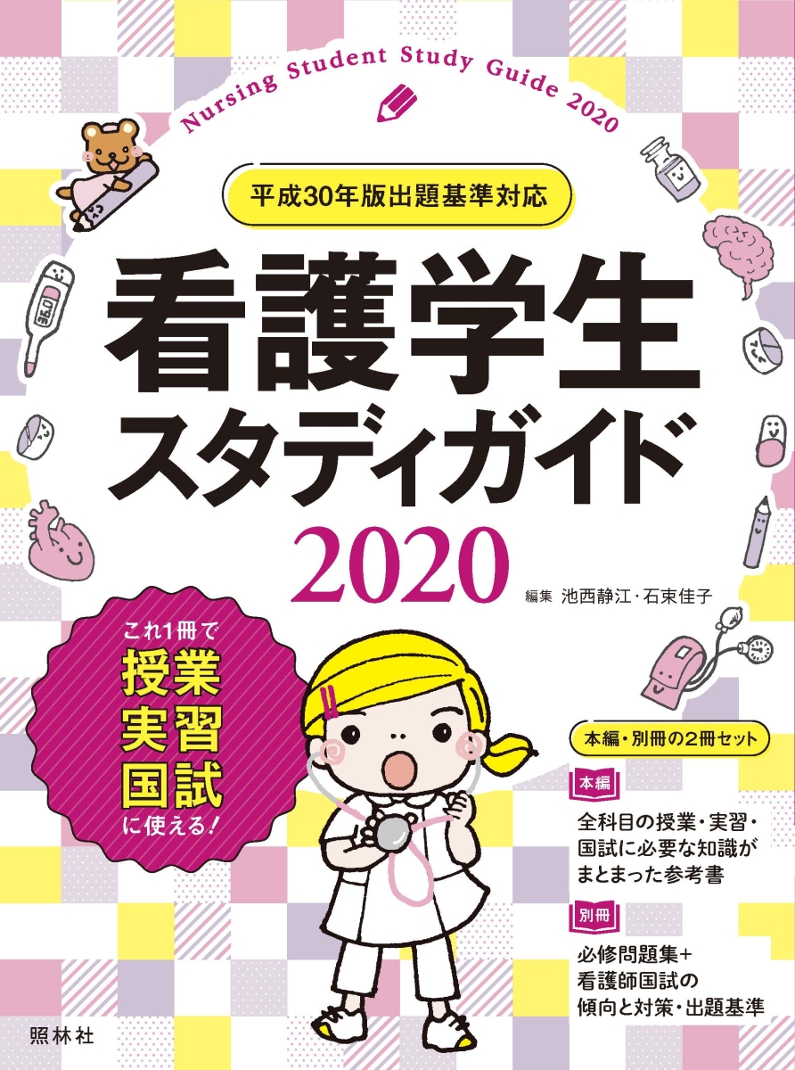 楽天ブックス: 看護学生スタディガイド2020 - 池西静江