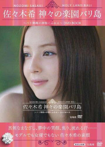 楽天ブックス: DVD＞佐々木希 神々の楽園バリ島～バリ舞踊の神髄にふれる～ - 佐々木希 - 9784800234551 : 本