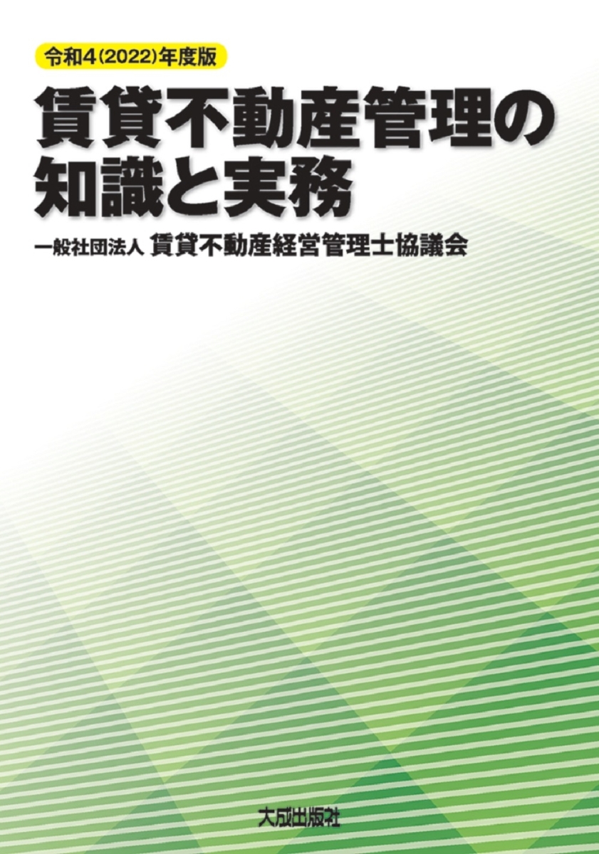 楽天ブックス: 令和4(2022)年度版 賃貸不動産管理の知識と実務 - 一般