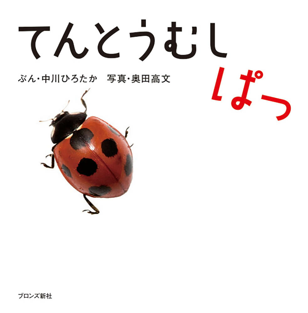 楽天ブックス: てんとうむしぱっ - 中川 ひろたか 楽天ブックス: てんとうむしぱっ - 中川 ひろたか