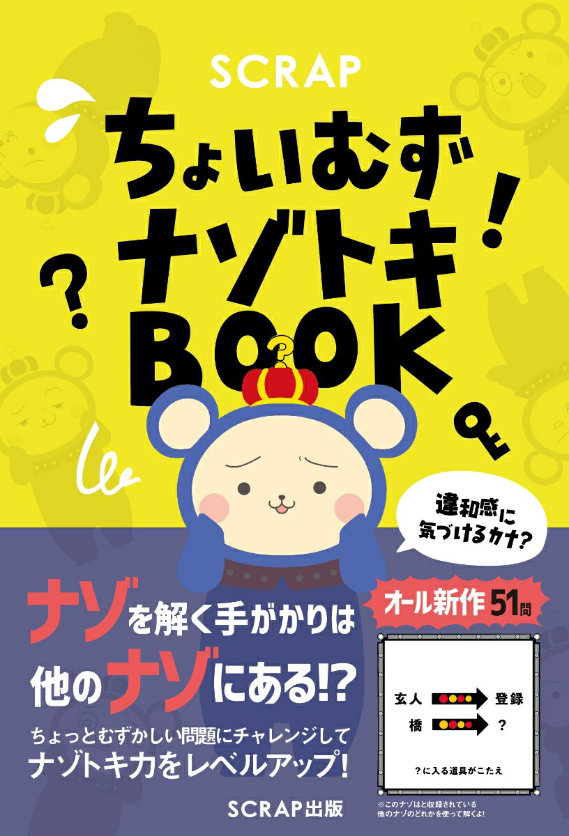 楽天ブックス: SCRAP ちょいむずナゾトキBOOK SCRAP 9784909474551 本