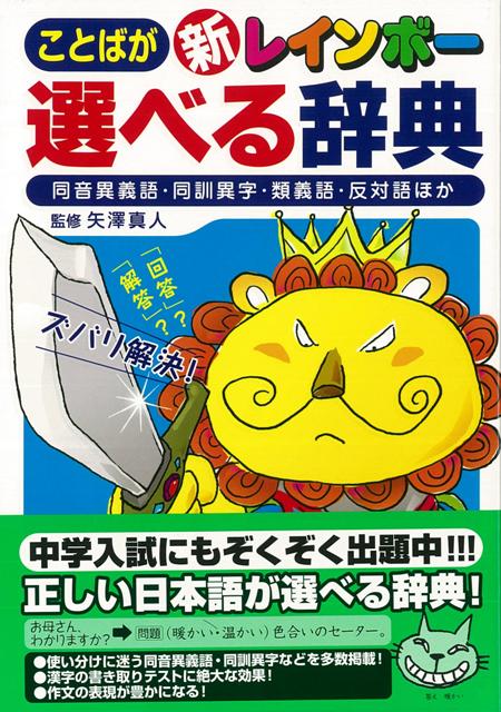 楽天ブックス バーゲン本 新レインボーことばが選べる辞典 矢澤 真人 本