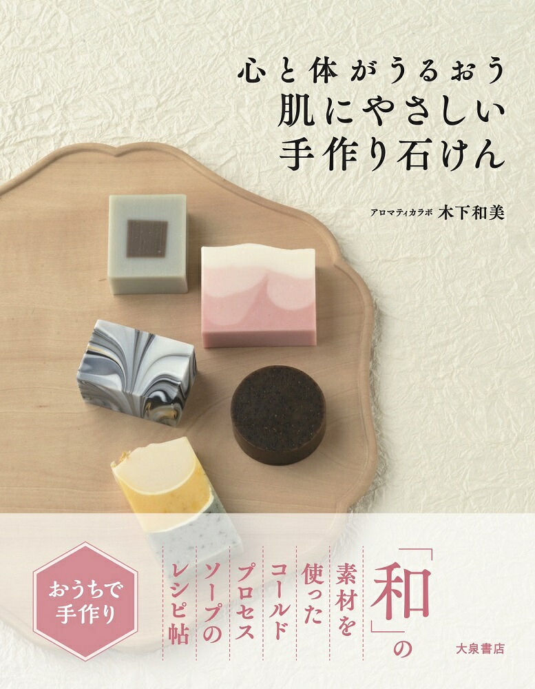 肌にやさしい手作り石けん[木下和美]