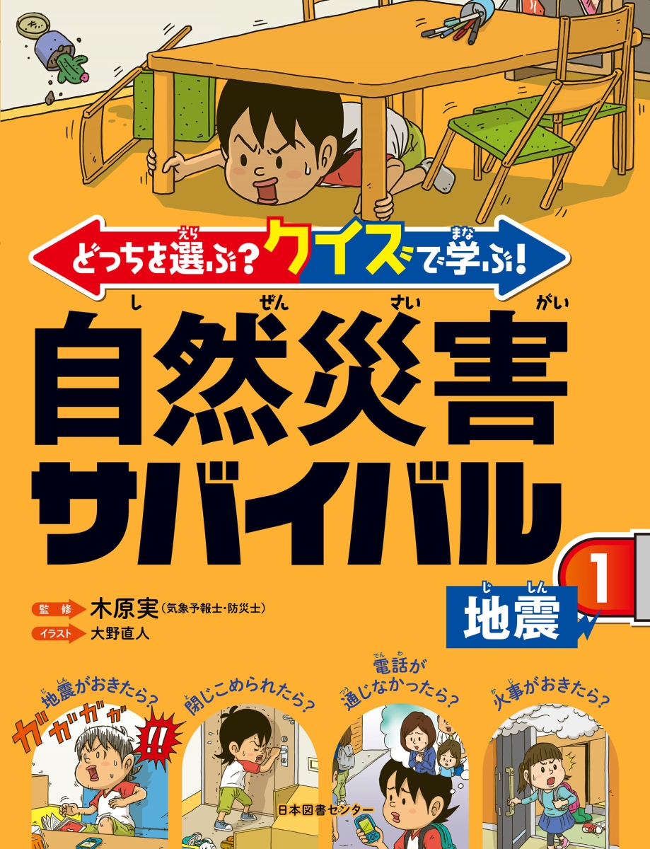 どっちを選ぶ？ クイズで学ぶ！ 自然災害サバイバル 1地震