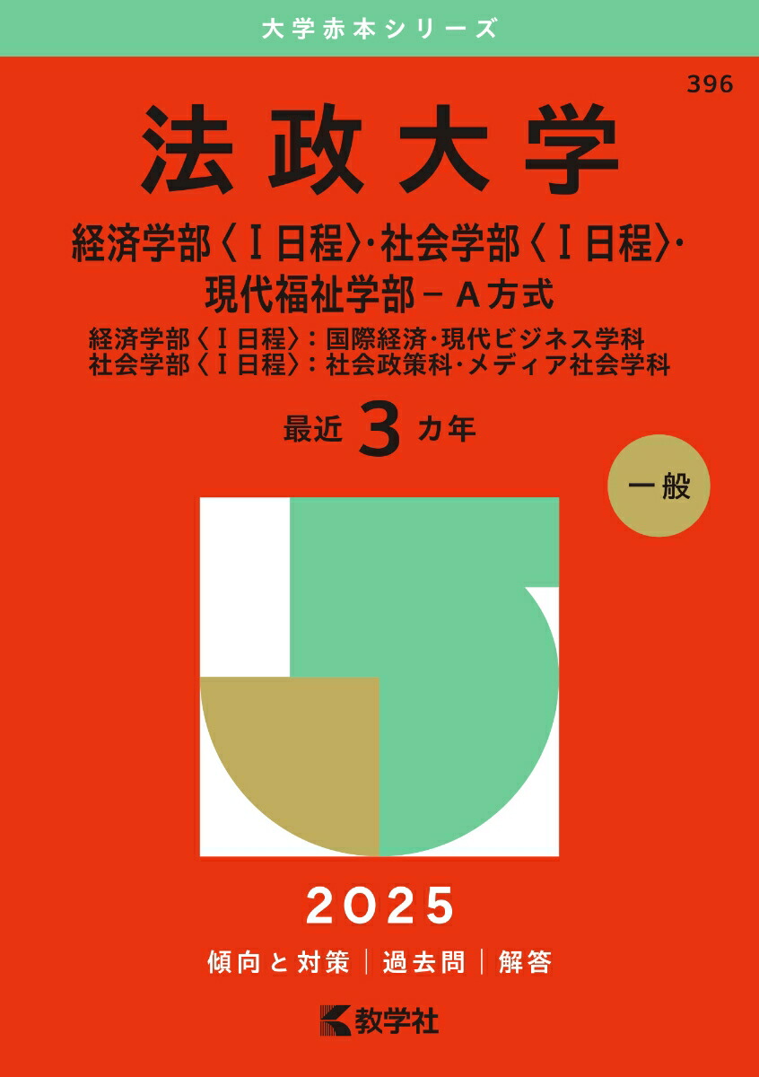 法政大学（経済学部〈1日程〉・社会学部〈1日程〉・現代福祉学部ーA方式）画像