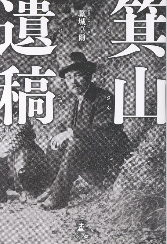 箕山遺稿[驪城卓爾]