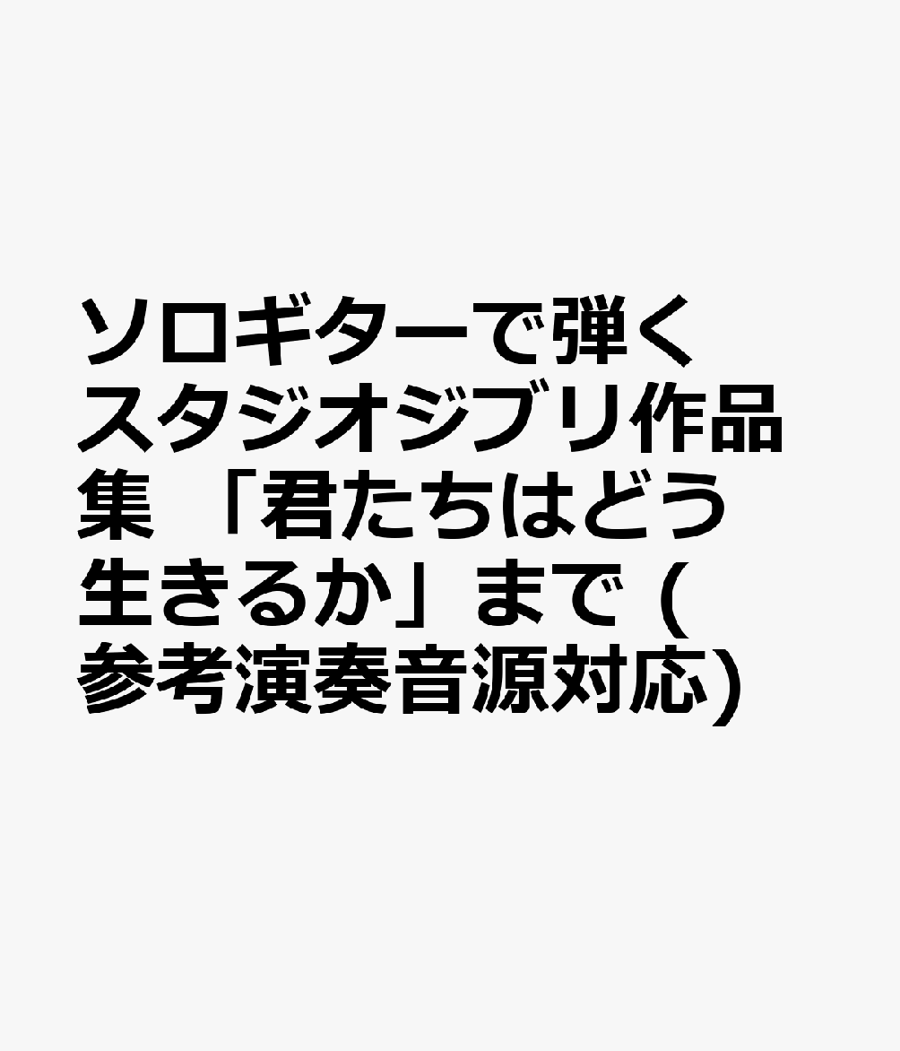 ソロギターで弾く スタジオジブリ作品集　「君たちはどう生きるか」まで　(参考演奏音源対応)画像