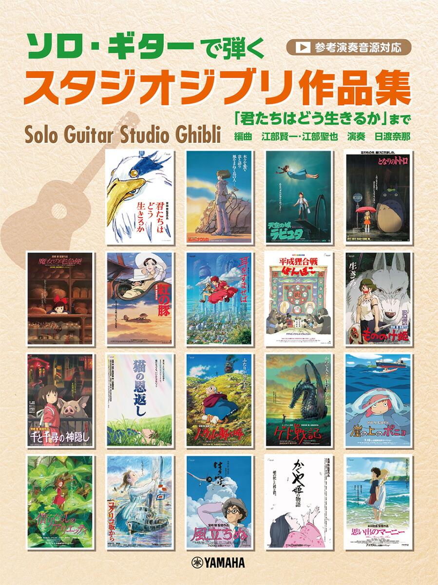 ソロギターで弾くスタジオジブリ作品集 「君たちはどう生きるか」まで（参考演奏音源付）画像