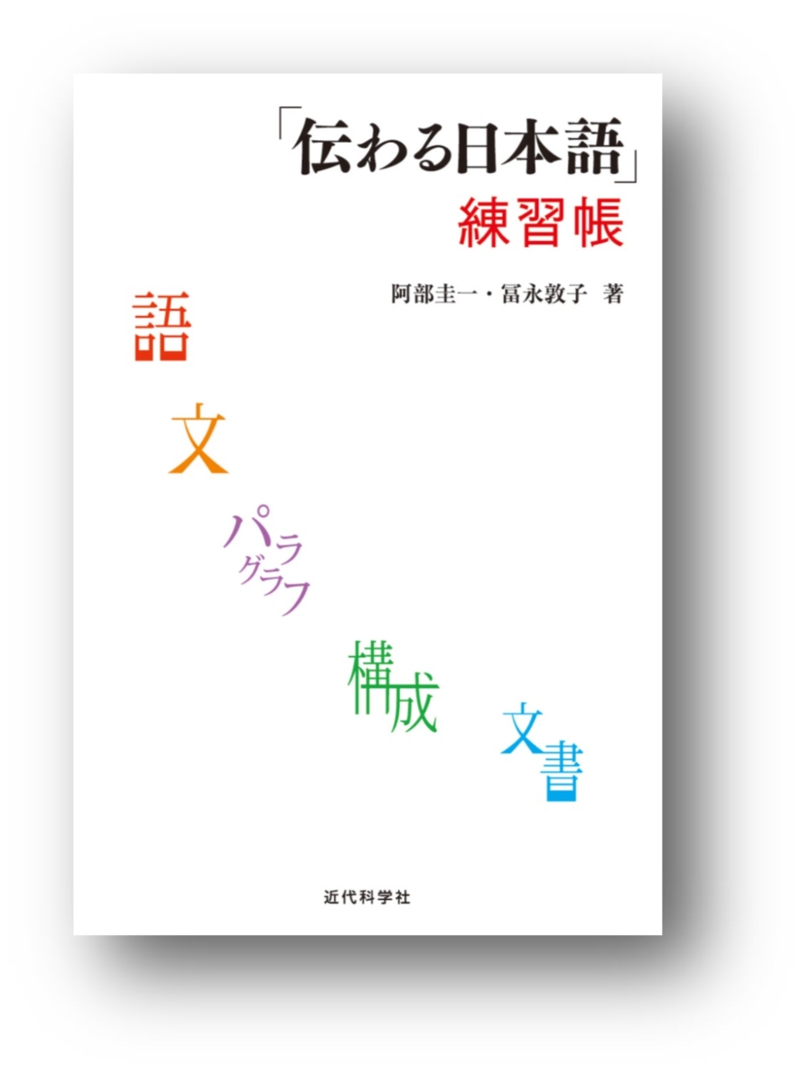 楽天ブックス 伝わる日本語 練習帳 阿部 圭一 本