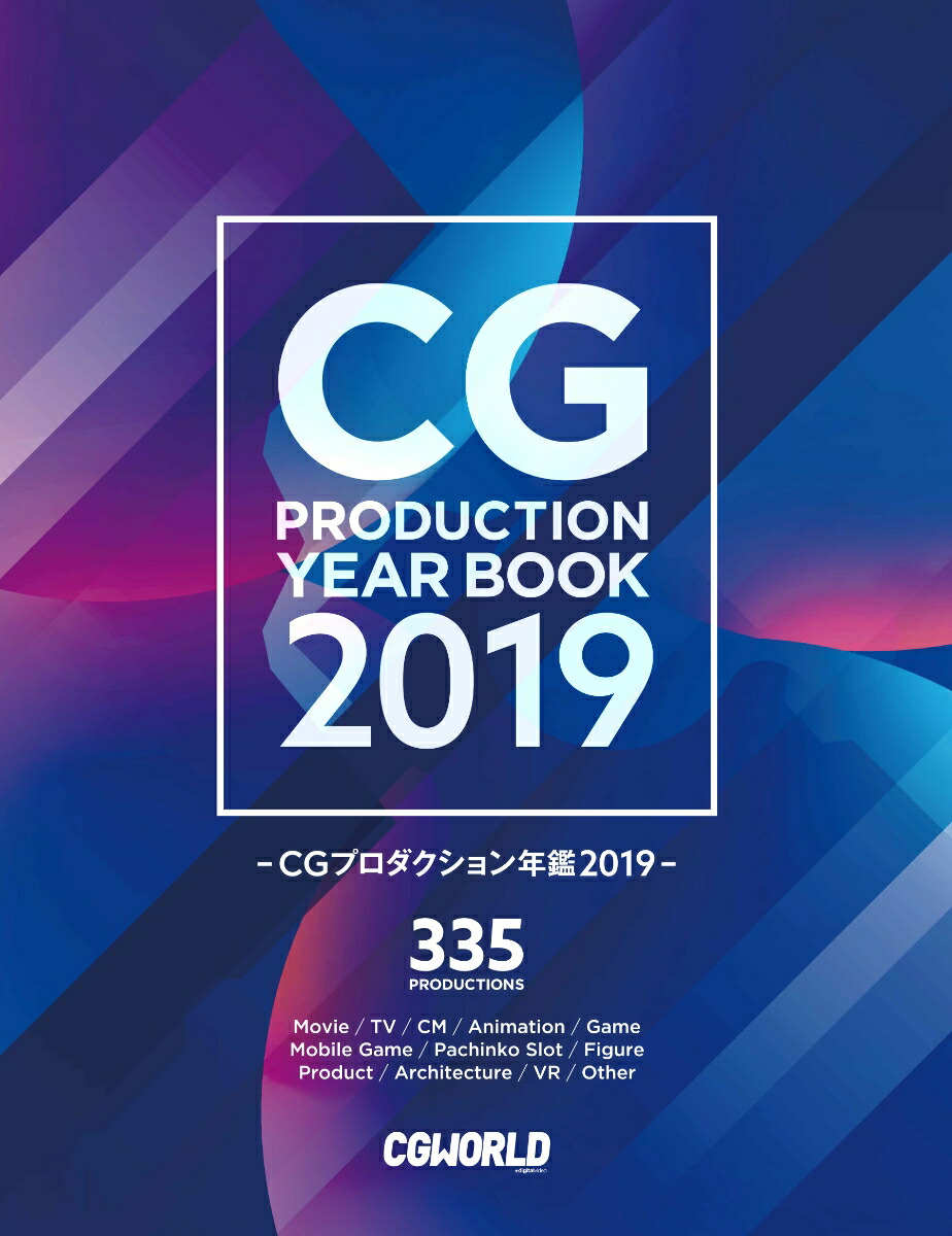 楽天ブックス: CGプロダクション年鑑 2019 - CGWORLD編集部