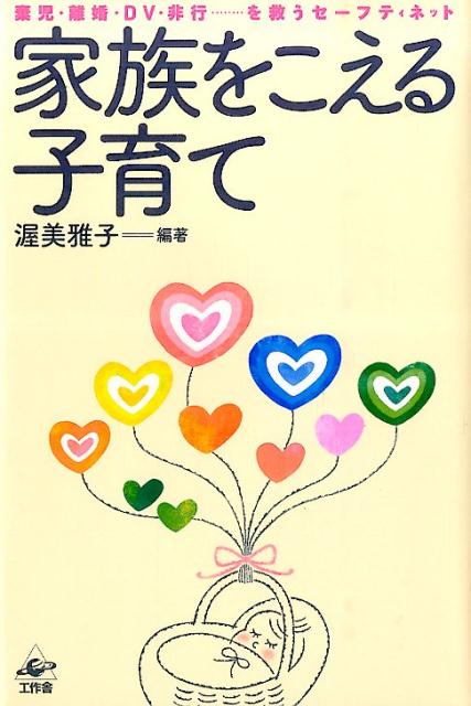 家族をこえる子育て棄児・離婚・DV・非行…を救うセーフティネット[渥美雅子]